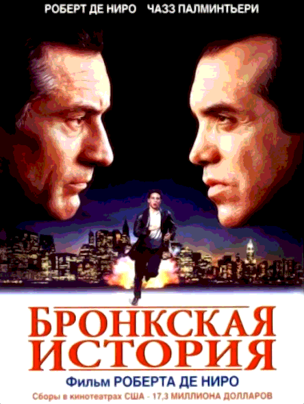 Бронкская история (1993)
